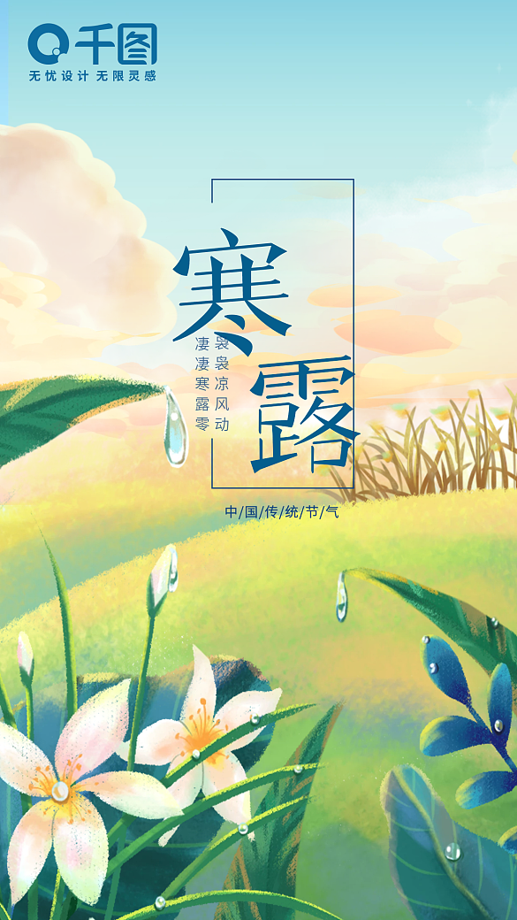 寒露手機(jī)海報(bào)二十四節(jié)氣小清新植物露水插畫(huà)