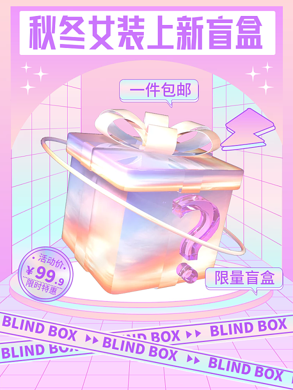 服裝鞋業(yè)個(gè)性潮流手機(jī)端盲盒問(wèn)號(hào)主圖直通車(chē)