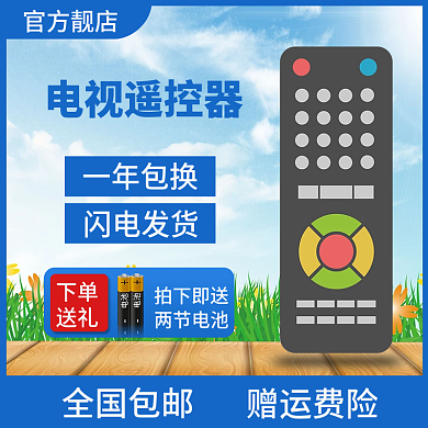 主圖邊框電視遙控器