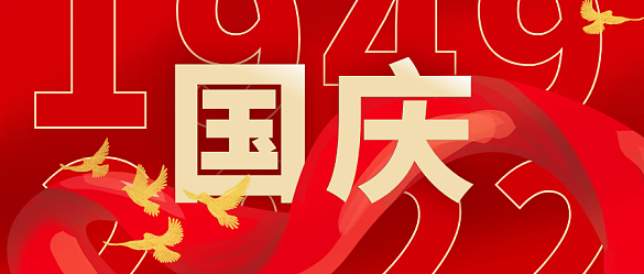 國慶73周年紅色大氣公眾號封面