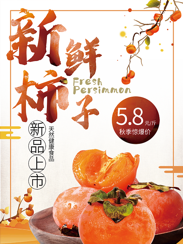 柿子海報水果海報果汁海報水果元素水果促銷