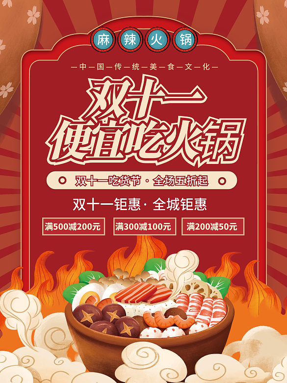 雙十一火鍋優(yōu)惠活動宣傳海報