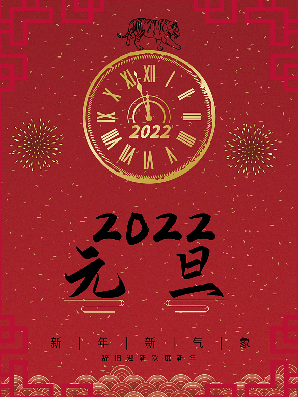 2022年虎年元旦喜慶節(jié)日海報