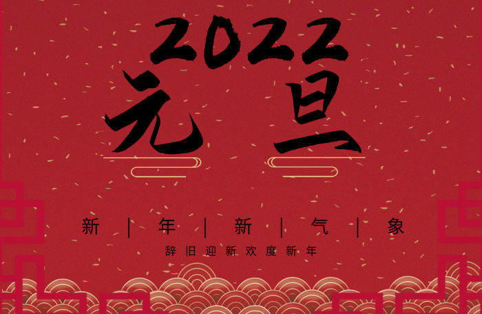 歡度新氣象虎年元旦喜慶節(jié)日海報
