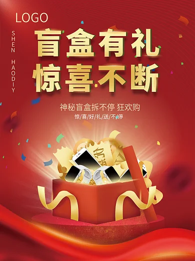 简约潮玩拆盲盒好礼抽奖礼品活动促销报海