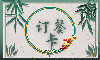 爆款國潮風(fēng)餐飲美食訂餐卡積分卡名片