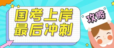 国考上岸冲刺攻略公众号头图