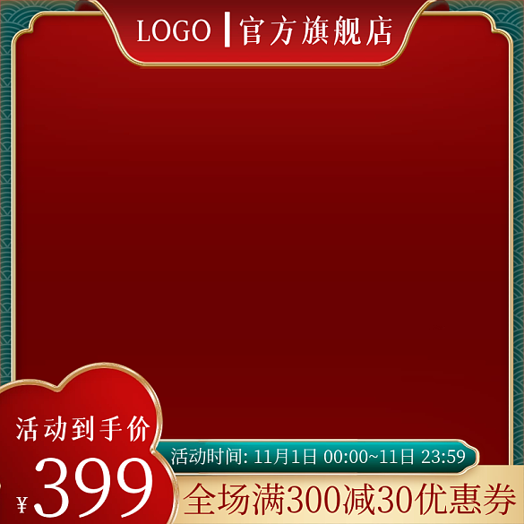 主圖淘寶天貓促銷直通車雙十一主圖