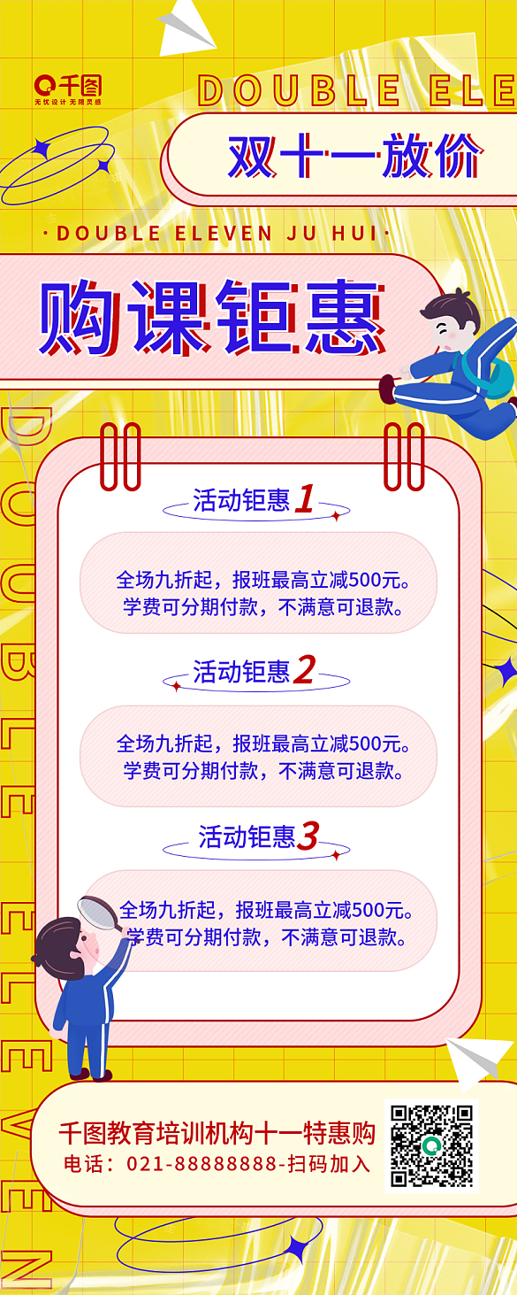 雙十一教育機(jī)構(gòu)簡(jiǎn)約優(yōu)惠招生宣傳長(zhǎng)圖海報(bào)