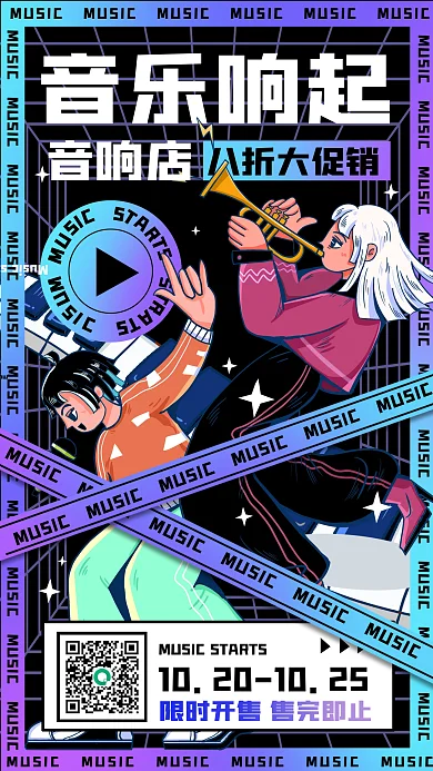 音响店创意孟菲斯卡通手机海报