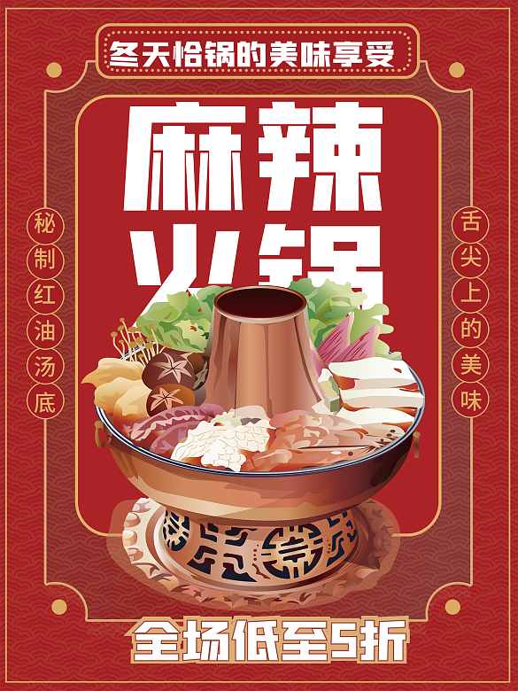 傳統(tǒng)古風(fēng)紅色簡(jiǎn)約麻辣火鍋宣傳海報(bào)