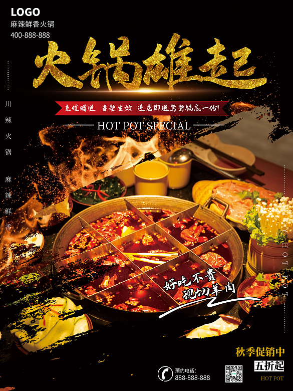 鮮香川辣火鍋促銷(xiāo)海報(bào)