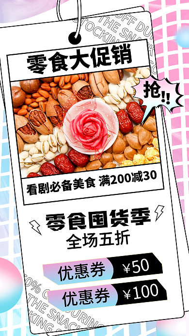 雙十一預(yù)售酸性零食活動(dòng)促銷(xiāo)手機(jī)端直播海報(bào)