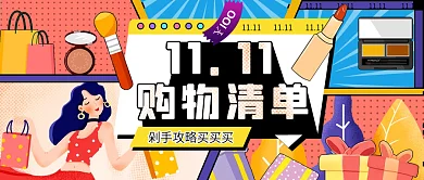 双十一购物清单公众号封面