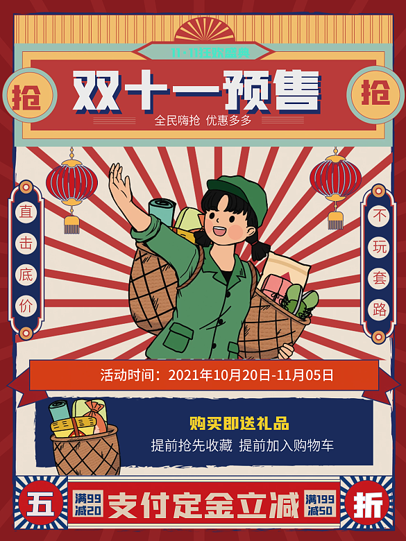 復(fù)古風(fēng)雙11線下預(yù)售海報(bào)