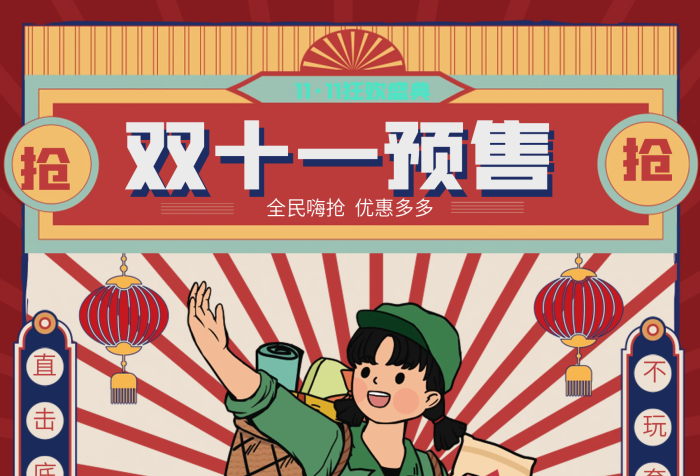 狂歡盛典復(fù)古風(fēng)雙11線下預(yù)售海報(bào)
