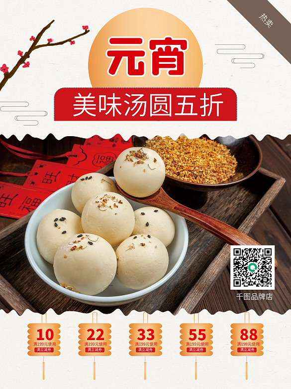 復(fù)古喜慶元宵湯圓促銷(xiāo)海報(bào)psd