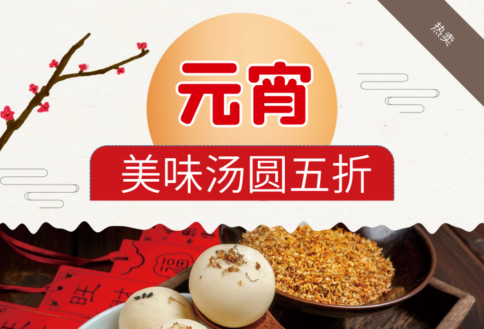 滿立減券湯圓促銷海報(bào)psd
