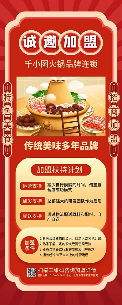 火锅店招商加盟活动手机长图