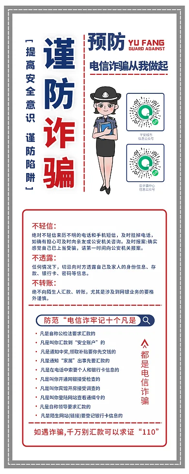 谨防诈骗实用简约公益宣传易拉宝