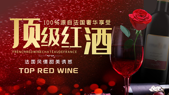 紅酒推介會(huì)海報(bào)