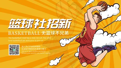 篮球社团招新纳新社团篮球比赛篮球主题