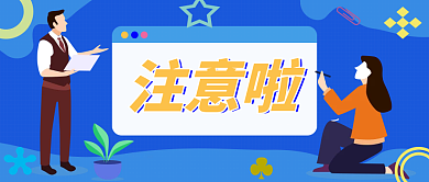 注意啦藍(lán)色方格新媒體公眾號(hào)卡通封面圖