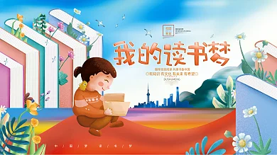 卡通创意我的读书梦校园读书日公益展板