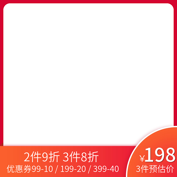 電商淘寶天貓打折促銷活動(dòng)紅色直通車主圖