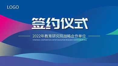 企业年会蓝色合作签约仪式背景展板展架海报