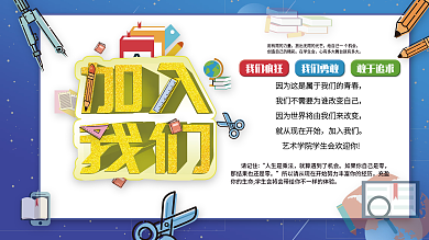 納新展板加入我們藝校招生招聘歡迎新同學(xué)