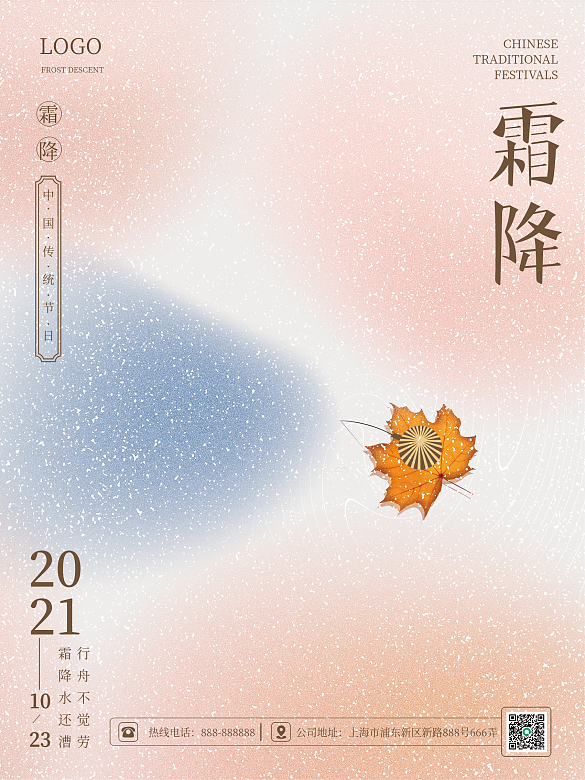 創(chuàng)意留白二十四節(jié)氣之霜降節(jié)日海報