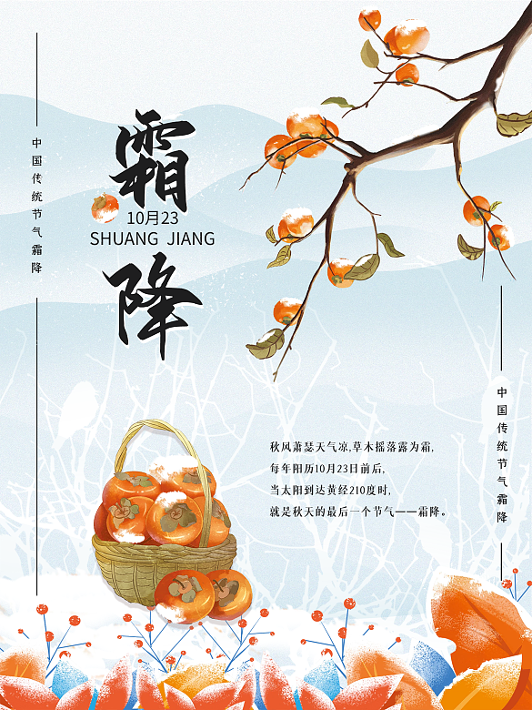 中國(guó)傳統(tǒng)節(jié)氣霜降海報(bào)
