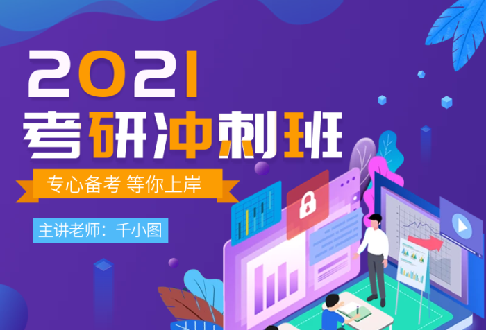 主講老師考研沖刺班課程招生長(zhǎng)圖海報(bào)
