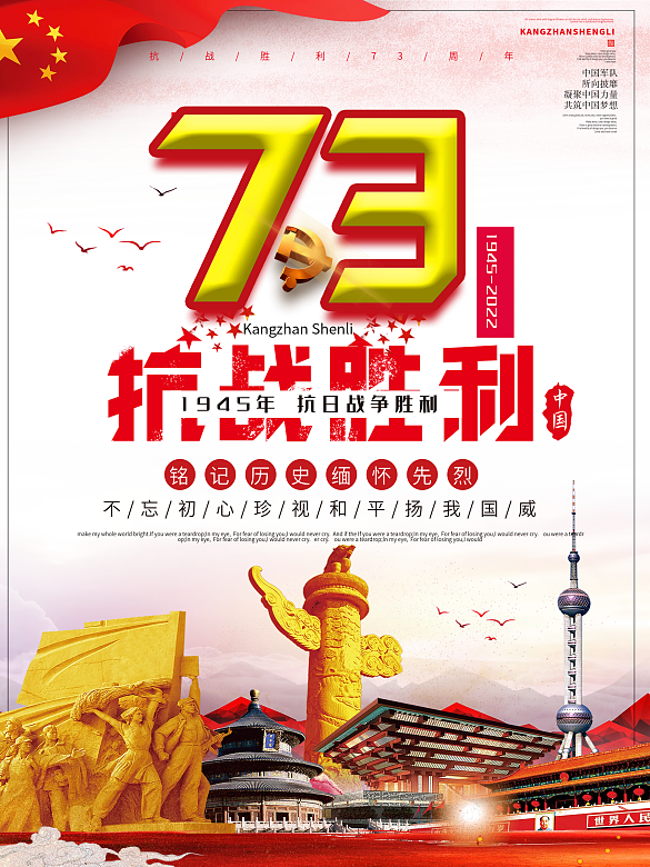 熱烈慶?？箲?zhàn)勝利73周年黨建海報