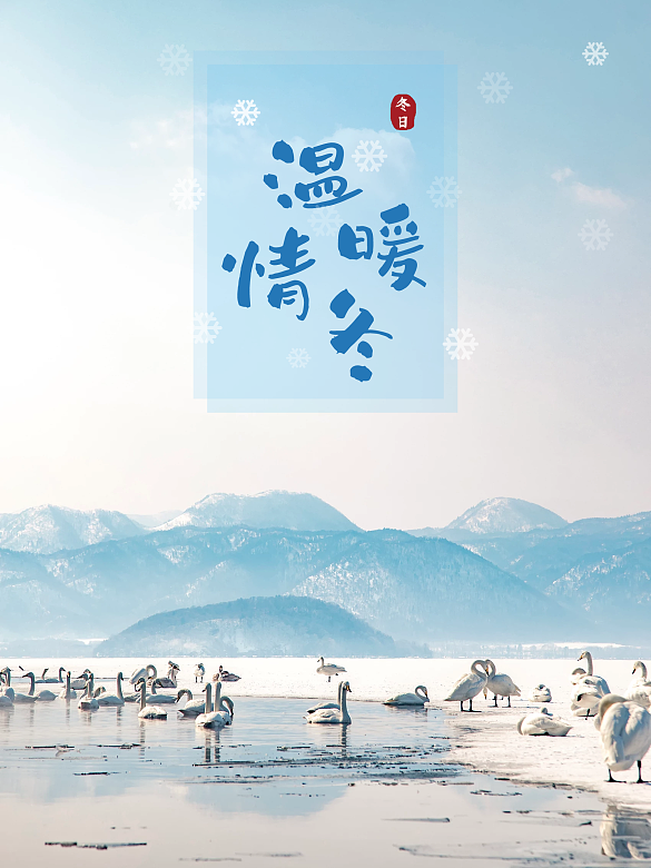 溫情暖冬海報清新
