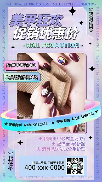 美甲酸性手机海报