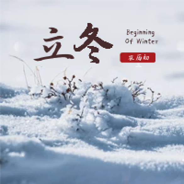 立冬冬天季節(jié)公眾號(hào)次圖