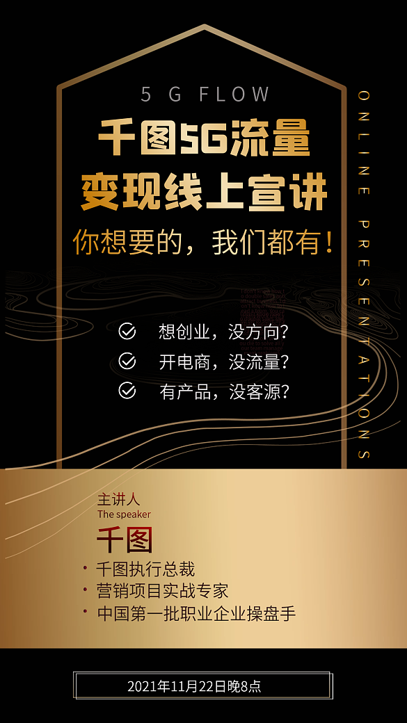 5g流量變現(xiàn)線上宣講黑金風(fēng)格