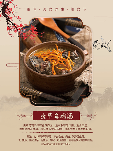 霜降養(yǎng)生海報(bào)蟲(chóng)草烏雞湯食譜