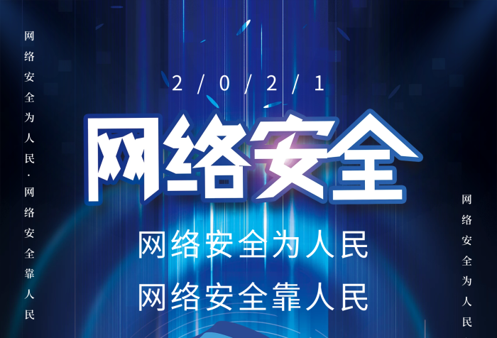 人民网络网络安全宣传周宣传海报
