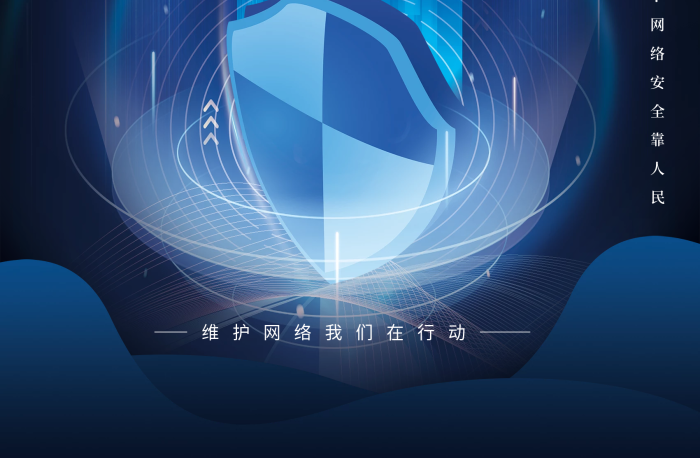 人民网络网络安全宣传周宣传海报
