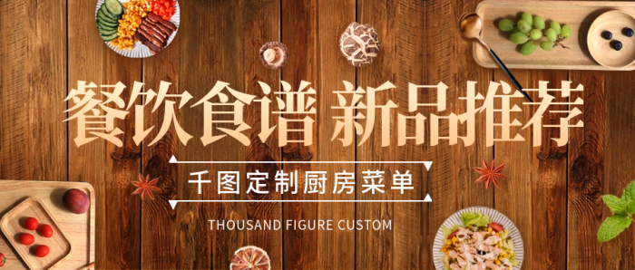 新品推荐餐饮食谱外卖食谱新品推荐首图
