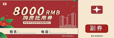 購房抵用券 優(yōu)惠券