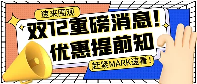 双十二优惠预告撞色创意几何公众号封面