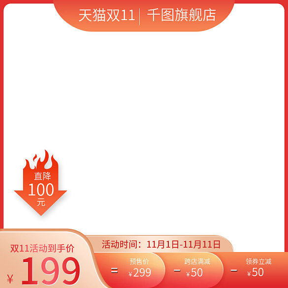 天貓雙十一預售活動主圖美妝洗護促銷直通車