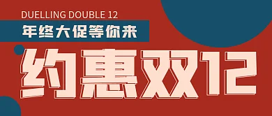 双十二推广宣传公众号封面