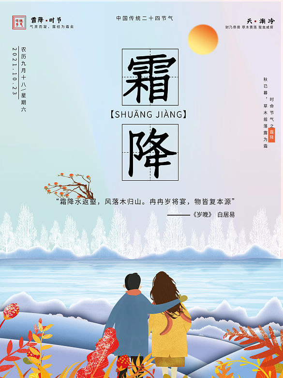 冬天24霜降小雪大雪冬至情侶溫暖海報