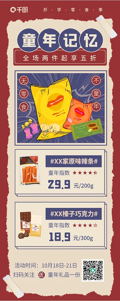 童年回忆零食促销复古创意营销长图海报