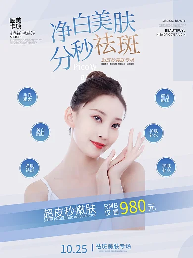 医美超皮秒淡斑简约小清新促销海报